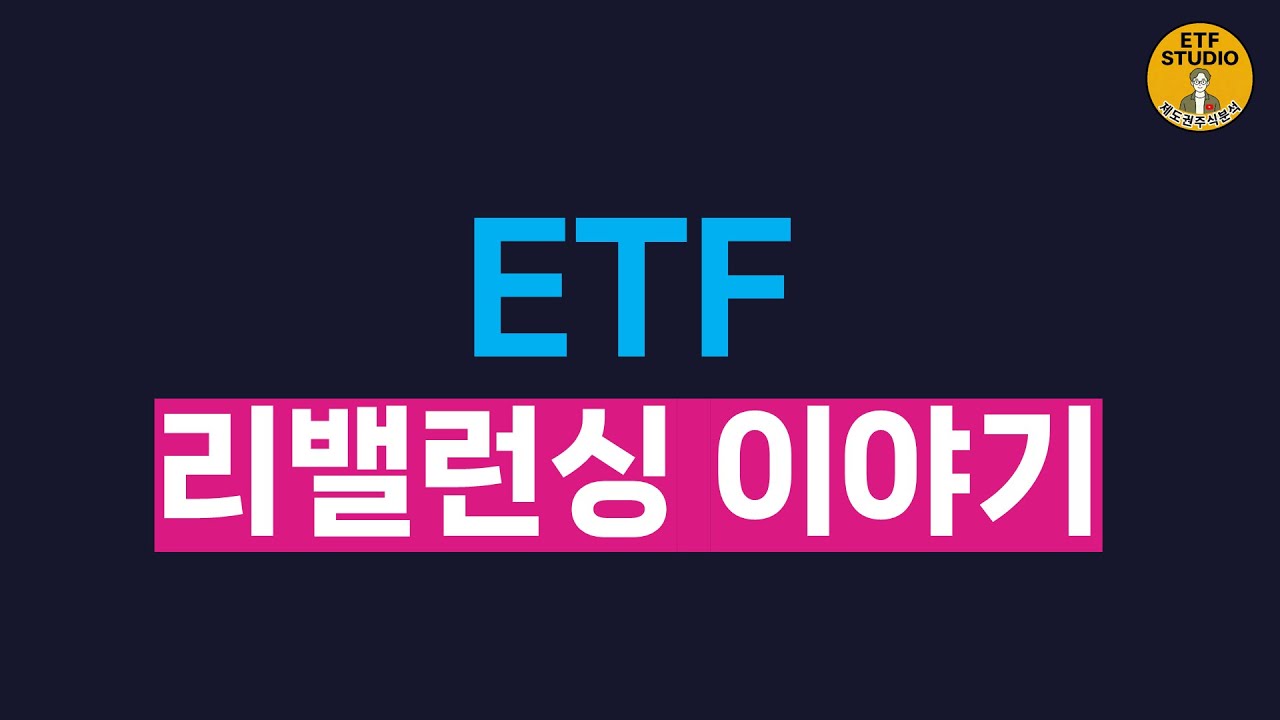 현직자가 직접 겪은 ETF 리밸런싱 프로세스