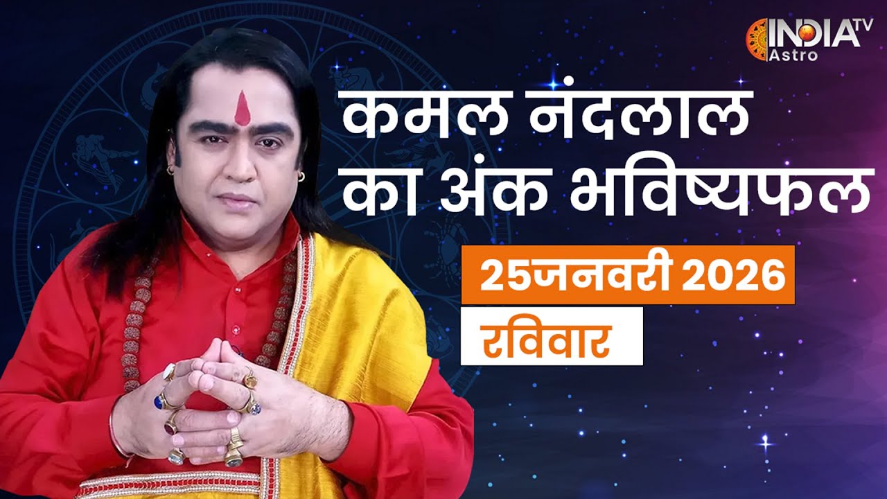 Ank Shastra Jan 25 : अंक भविष्यफल मूलांक 1 से लेकर 9 तक का भाग्य, जानिए Kamal Nandlal से | Astro