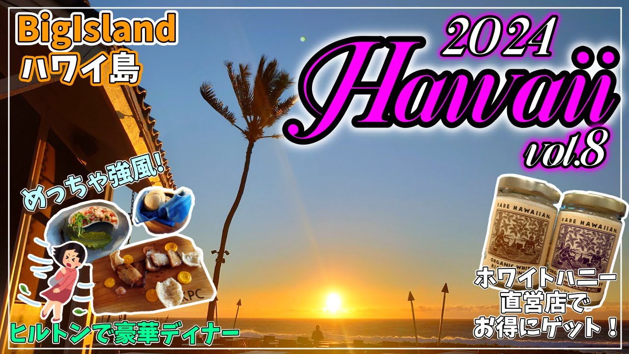 【ハワイ島】高原ドライブして希少ハニーをゲット！ ヒルトンのリゾートで結婚記念日のディナーをいただく【2024年1月#8】