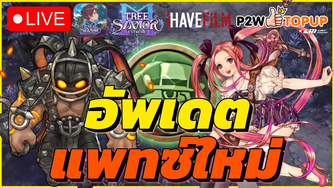 อัพเดต แพทซ์ใหม่ มีอะไรดีบ่างหน่อ - Tree of Savior M Extreme