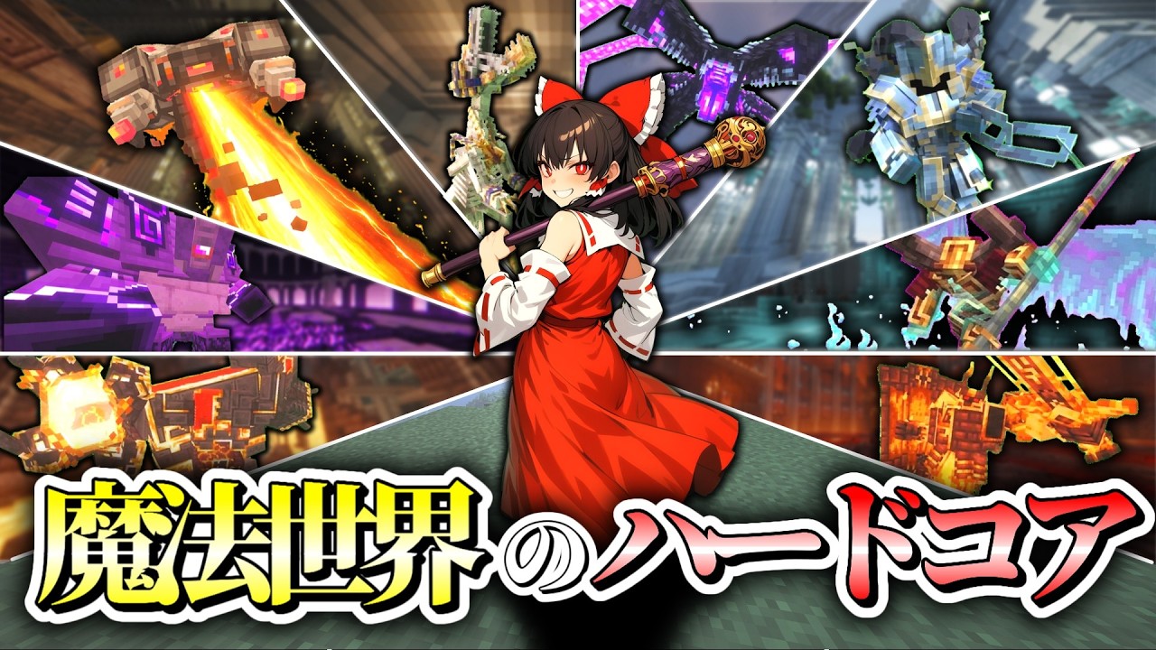【マイクラ総集編】ハードコアで8体の最強ボスを魔法で撃破するまで【ゆっくり実況】