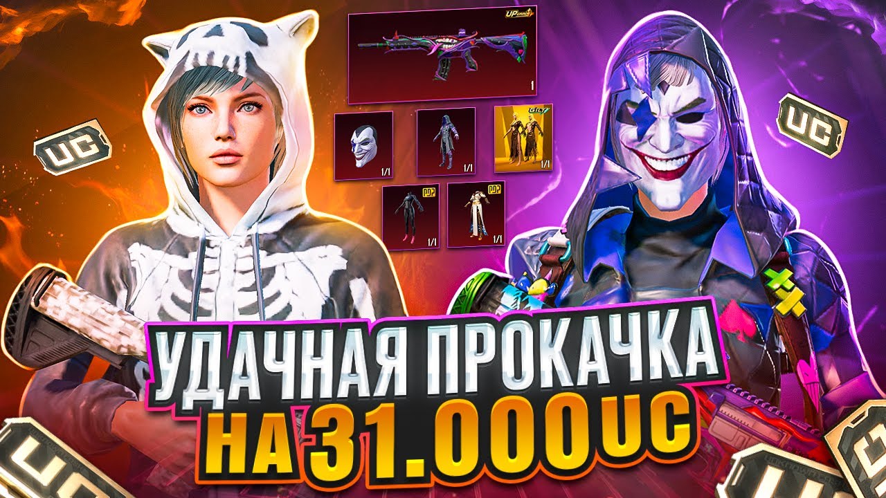 УДАЧНАЯ ПРОКАЧКА АККАУНТА ПОДПИСЧИЦЕ НА 31.000 UC 🤩
