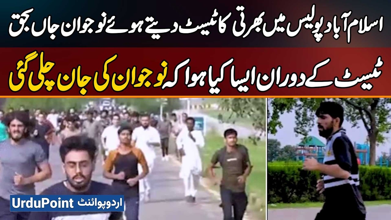 Islamabad Police Recruitment Candidate Dies During Test | What Happened On The Ground?