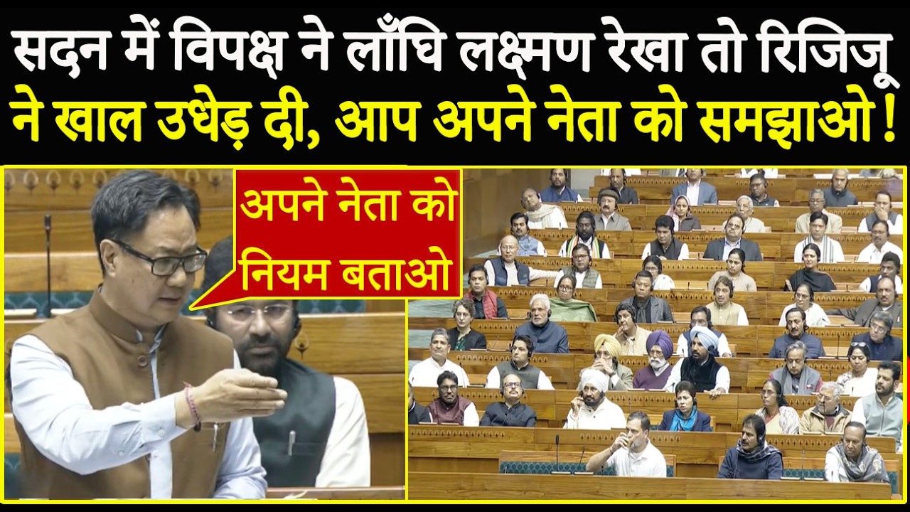 सदन में विपक्ष ने लाँघि लक्ष्मण रेखा तो Kiren Rijiju ने खाल उधेड़ दी! Kiren Rijiju Lok Sabha Speech