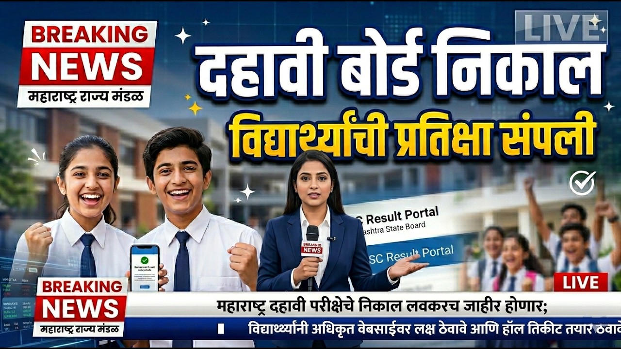 🚨 10th SSC Board Result 2026 🚨 Maharashtra Date Fix ✅ SSC Result 2026