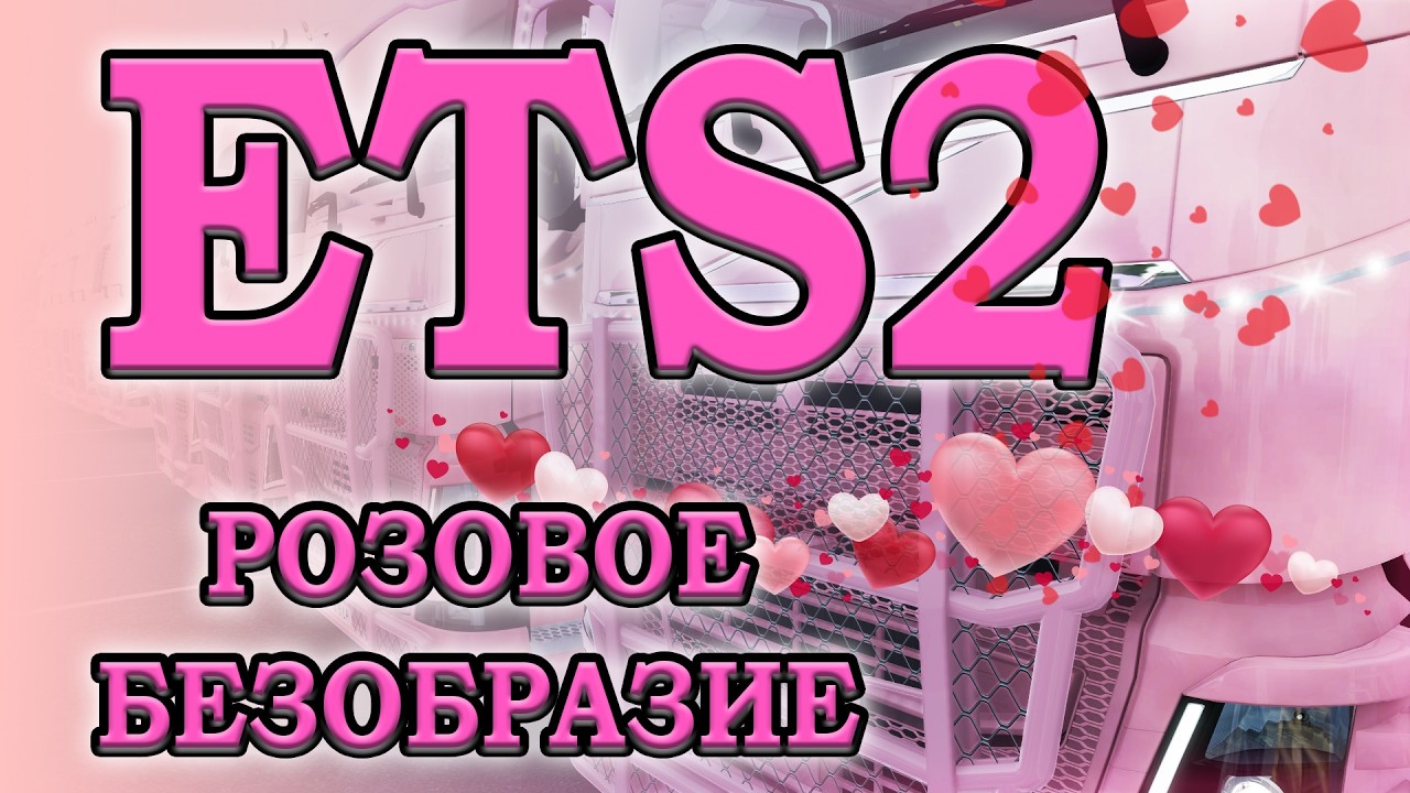 Наташа в ETS2. Катаюсь на конвойном сервере VTCPanel. 16.02.2026г.