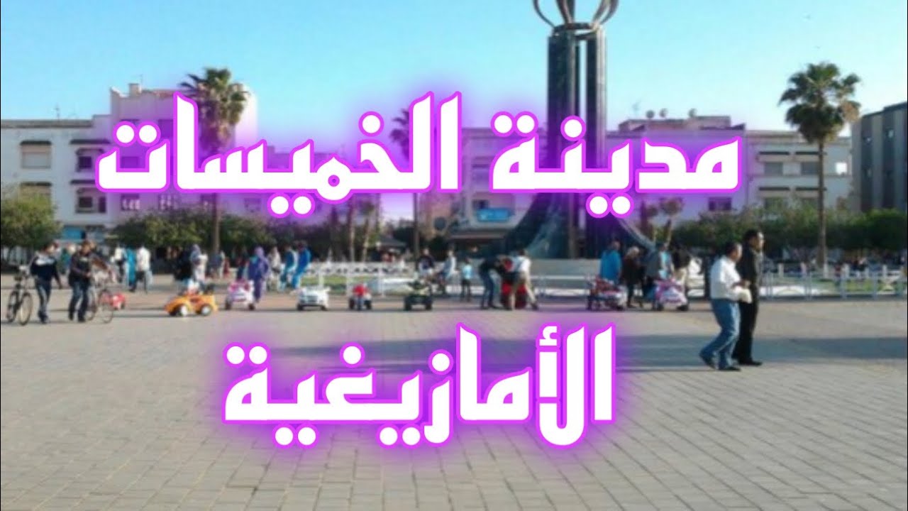 اكتشف مدينة زمور الخميسات جولة شاملة سحر وتاريخ في قلب المغرب.