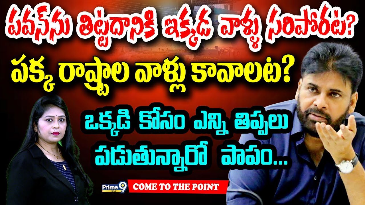 పవన్ ను తిట్టదానికి ఇక్కడ వాళ్ళు సరిపోరట?పక్క రాష్ట్రాల వాళ్లు కావాలట.. | Pawan Kalyan | Prime9 News