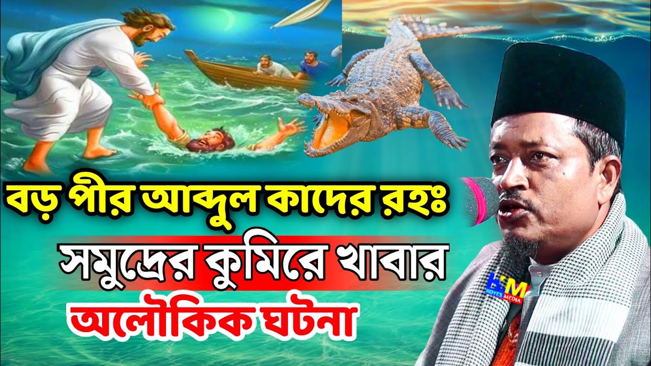 বড় পীর আব্দুল কাদের রহঃ সমুদ্রের কুমিরে খাবার অলৌকিক ঘটনা  | Maulana Ahmed Uddin Sahib