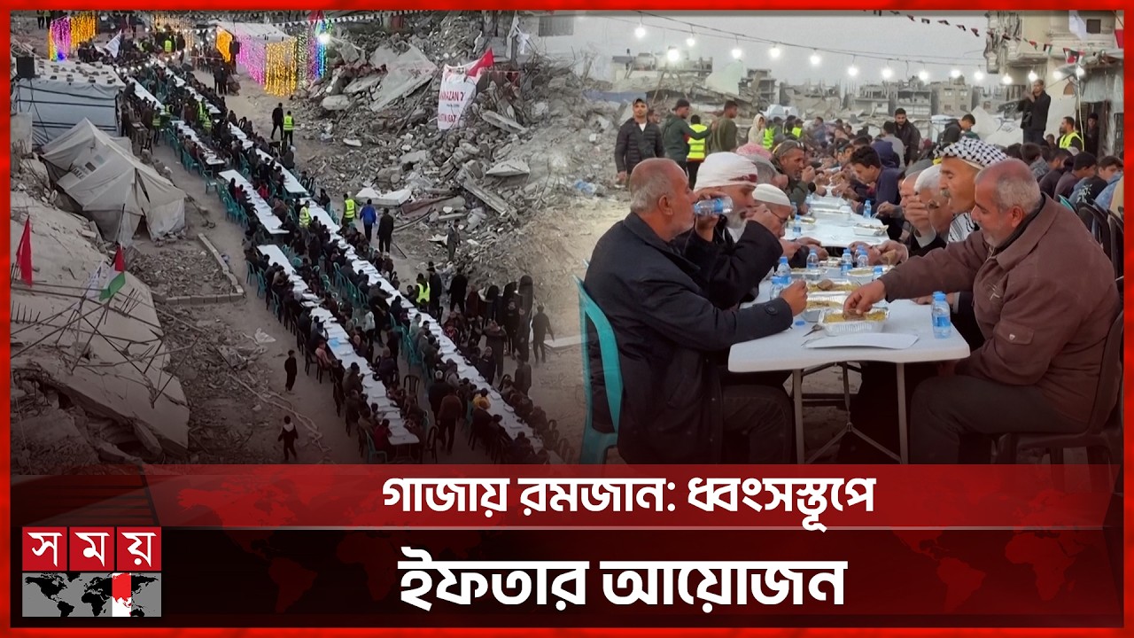 গাজায় রমজান: ধ্বংসস্তূপে ইফতার আয়োজন | Ramdan News | Ramadan Mubarak | First Taraweeh Prayer