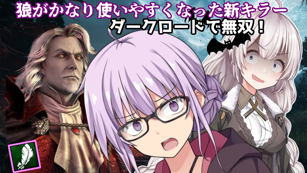 【DbD】狼が強化されたダークロード!!ゆかりさんが強くなったわんわんお（Ｕ＾ω＾）で無双する回 残忍なゆかり#168【VOICEROID実況/デッドバイデイライトキラー】