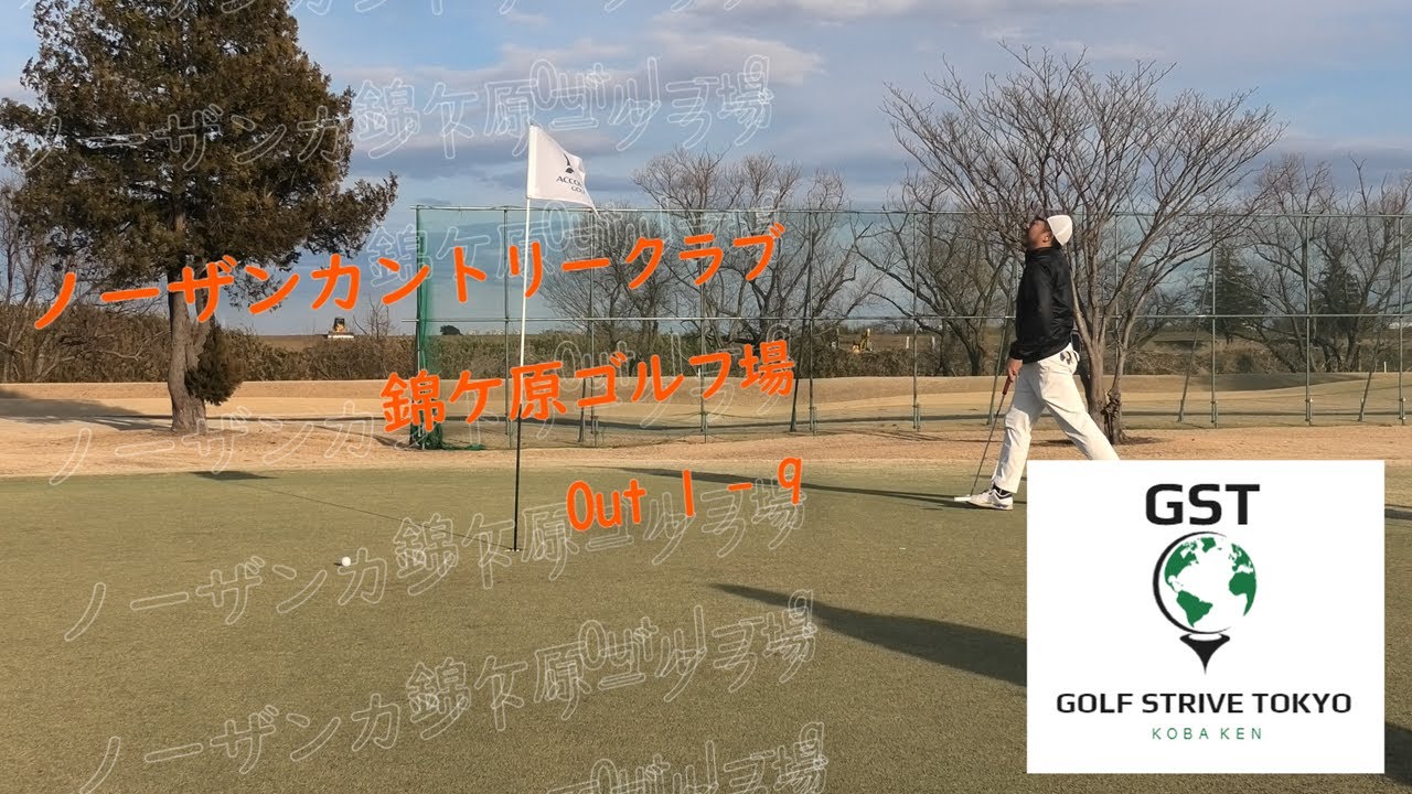 20240211 ノーザンカントリークラブ 錦ケ原ゴルフ場 Out1～9