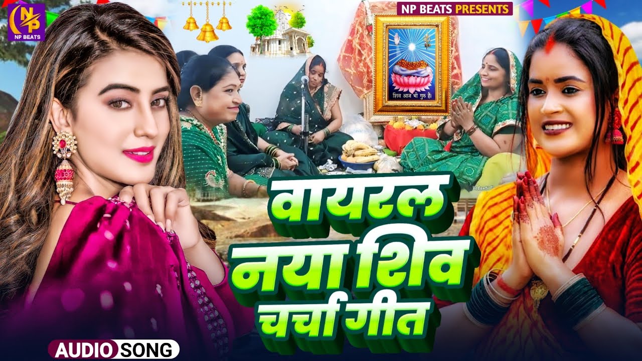 Shiv Charcha Geet 2026 | 2026 का शिवचर्चा भजन | Shiv Charcha Bhajan | Shiv Charcha Geet NonStop 2026
