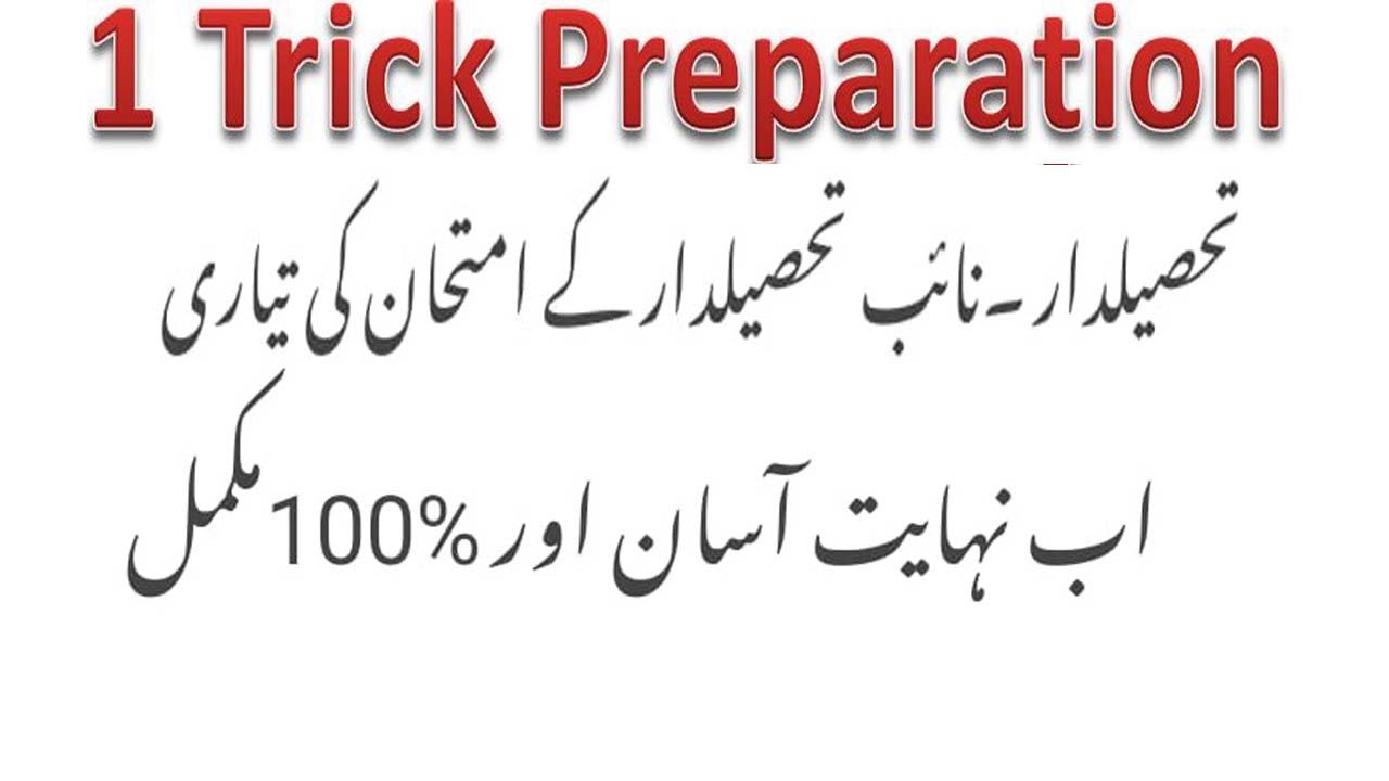 One Trick for TEHSILDAR/ NAIB TEHSILDAR Exam Preparation/ 100% Preparation of TEHSILDAR EXAMINATION