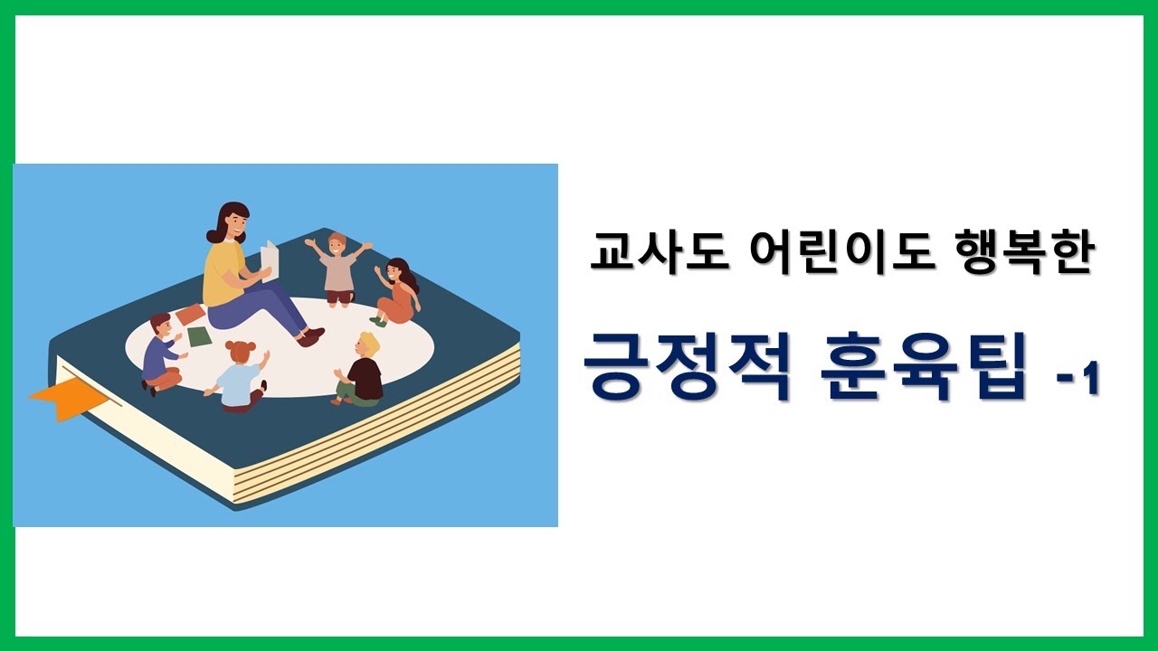 유아교사에게 꼭 필요한 긍정적 훈육 팁 - 1, 명령이나 지시 대신 물어보기 사용