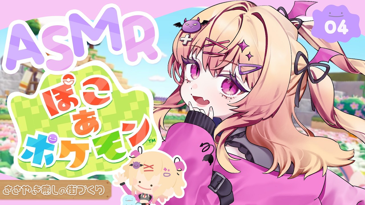 【 ASMR × ぽこ あ ポケモン 】まったり日曜日のひるさがりぽこぽけ🌷よっかめ🌷【 愛魔めりあ】
