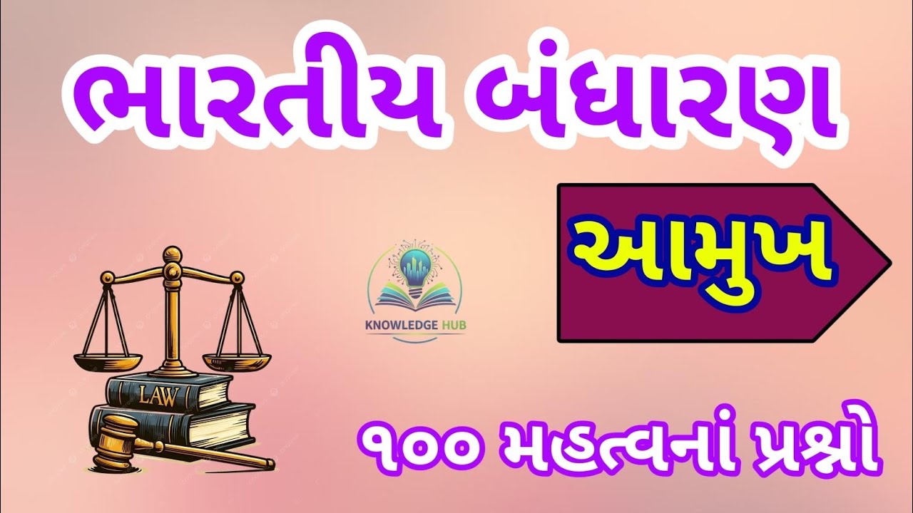 ભારતીય બંધારણ આમુખ !! વન-લાઇનર પ્રશ્નો !! #bandhan #preamble #shorts #constitutionofindia #gujarat