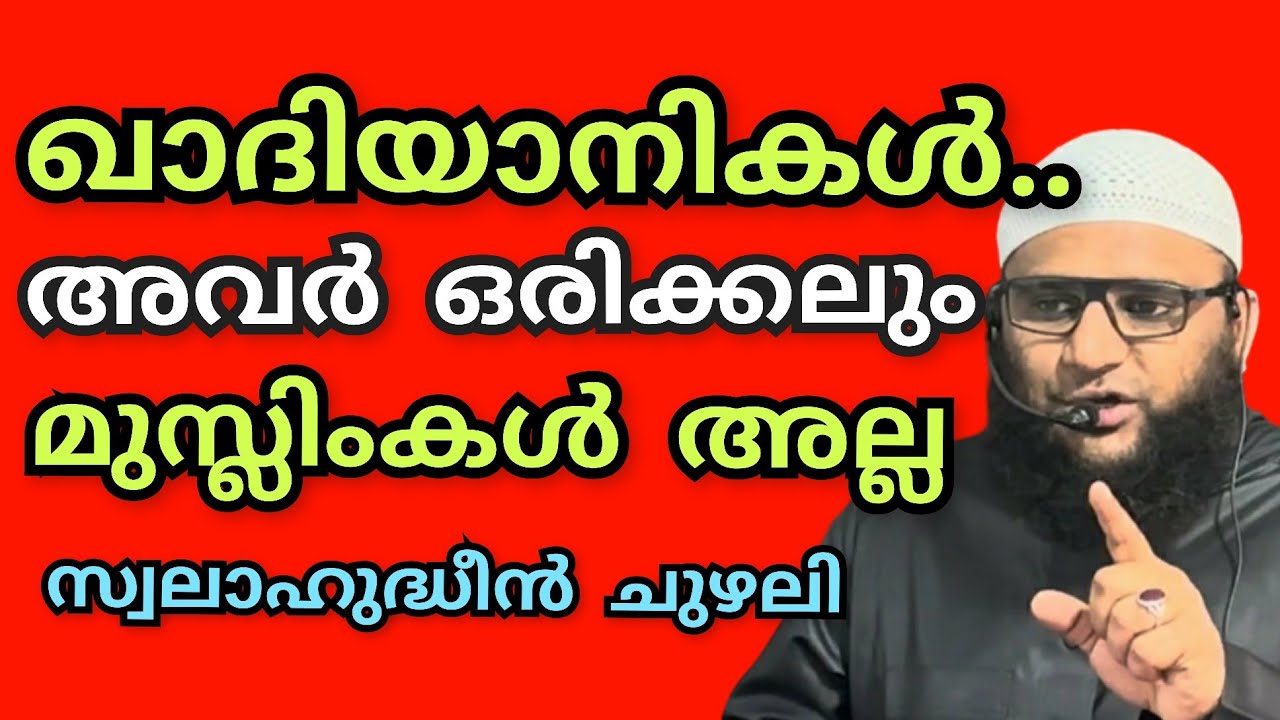 ഖാദിയാനികൾ.. അവർ ഒരിക്കലും മുസ്ലിംകൾ അല്ല.. Swalahudheen chuzhali | സ്വലാഹുദ്ധീൻ ചുഴലി