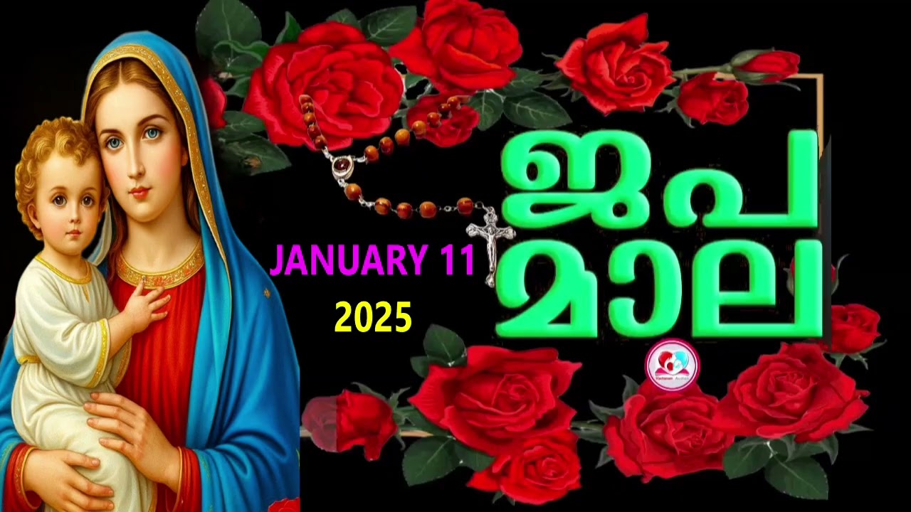 ഇന്ന് ഞായർ #മഹിമയുടെ രഹസ്യങ്ങൾ കേട്ട് ഇന്നത്തെ ദിവസം ആരംഭിക്കാം#japamala  for January 11th 2026