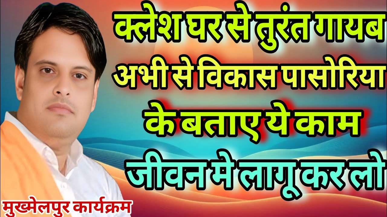 क्लेश घर से तुरन्त गायब । अभी से विकास पासोरिया के बताए ये काम जीवन मे लागू कर कर लो बस । मुख्मेलपुर