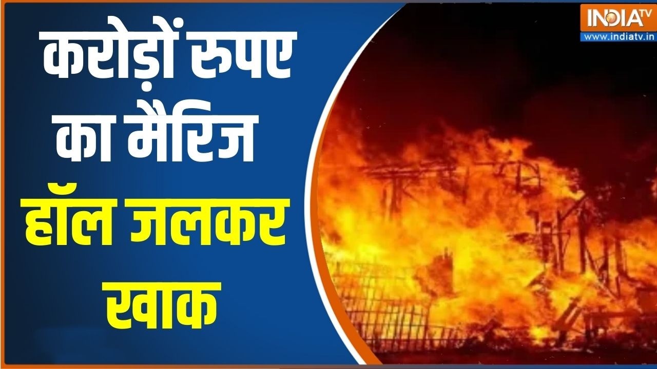 Jaago India: करोड़ों रुपए का मैरिज हॉल जलकर खाक | Gurugram Marriage Hall Fire | Cylinder Leakage