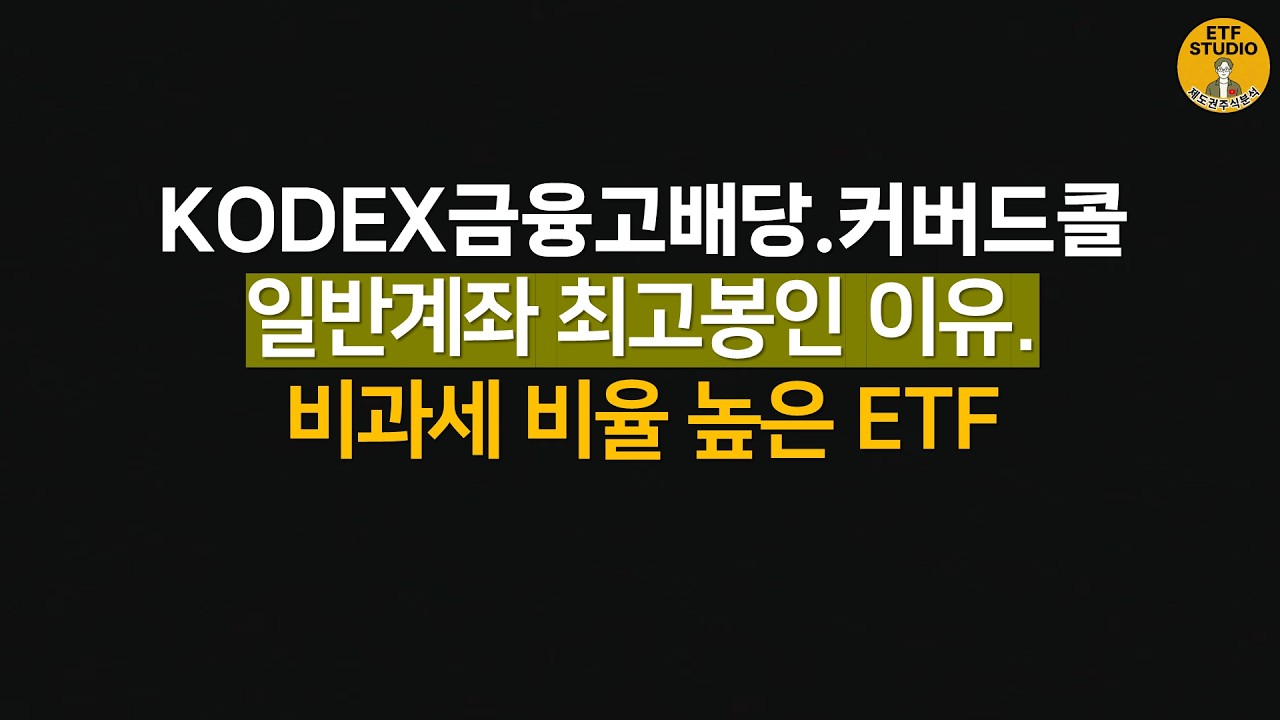 12% 정도가 목표수익률이라면 일반계좌에서는 이거 모아가보세요. (Feat. 강남ETF)