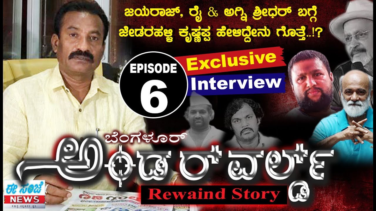 BANGALORE UNDERWORLD EPISODE-6 ||ಜೈರಾಜ್ , ರೈ & ಅಗ್ನಿಶ್ರೀಧರ್ ಬಗ್ಗೆ ಜೇಡರಳ್ಳಿ ಮಾತು, Exclusive Interview