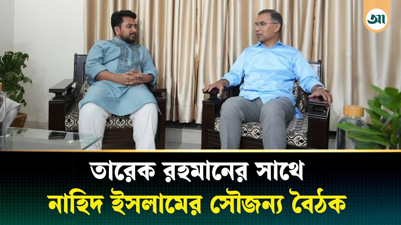 নাহিদ ইসলামের বাসায় তারেক রহমান | Tarique Rahman | Nahid Islam | BNP | NCP | Ajker Patrika