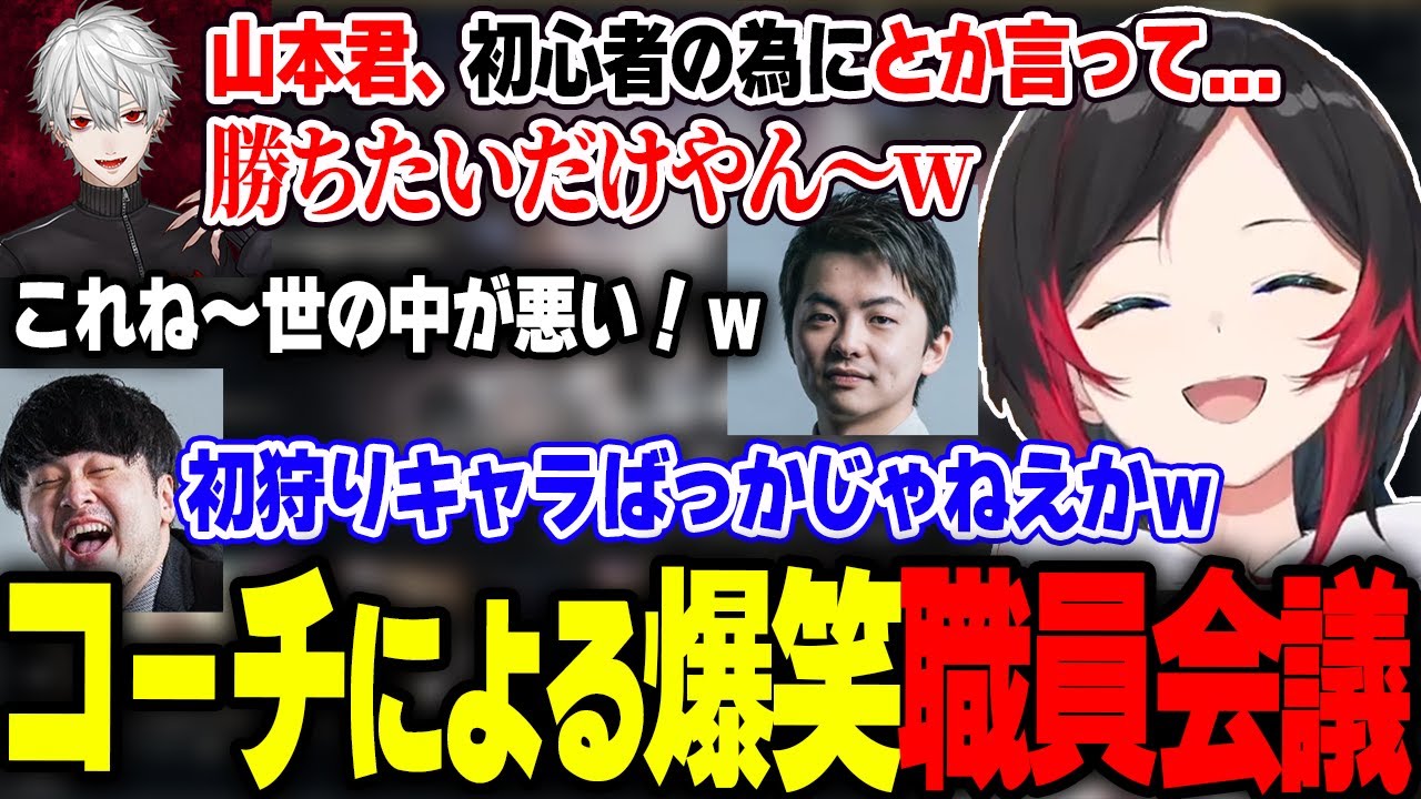 LOL大会恒例の職員会議で爆笑するうるか【The k4sen/葛葉/Sasatikk/ゼロスト/乾伸一郎/歌衣メイカ/ふらんしすこ/うるかコーチ/美女と野獣】