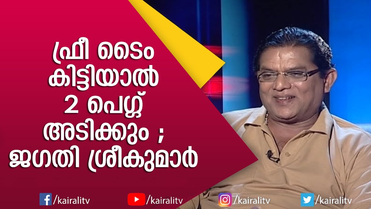 കിലുക്കത്തിലെ ആ സീൻ ഞാൻ ചെയ്തപ്പോൾ പ്രിയൻ ഷൂട്ട് നിർത്തി വച്ചു | Jagathi Sreekumar | Kairali TV