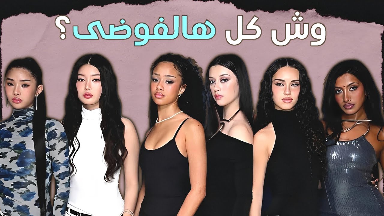 خلونا نتكلم عن فوضى كاتساي KATSEYE وليش الكل قلب عليهم؟! 
