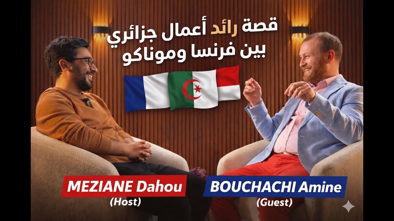 BrainerX Podcast Episode 14 with Dr.BOUCHACHI Amine قصة رائد أعمال جزائري بين فرنسا وموناكو