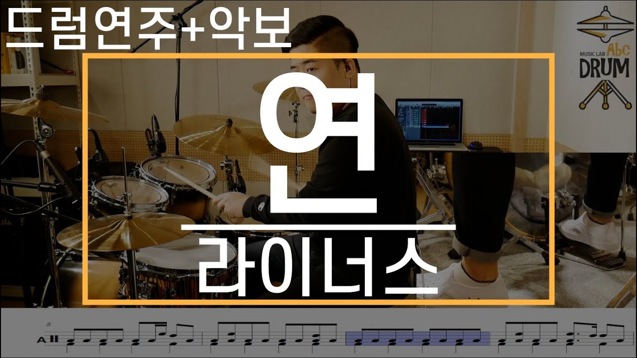 [연]라이너스-드럼(연주,악보,드럼커버,Drum Cover,듣기);AbcDRUM