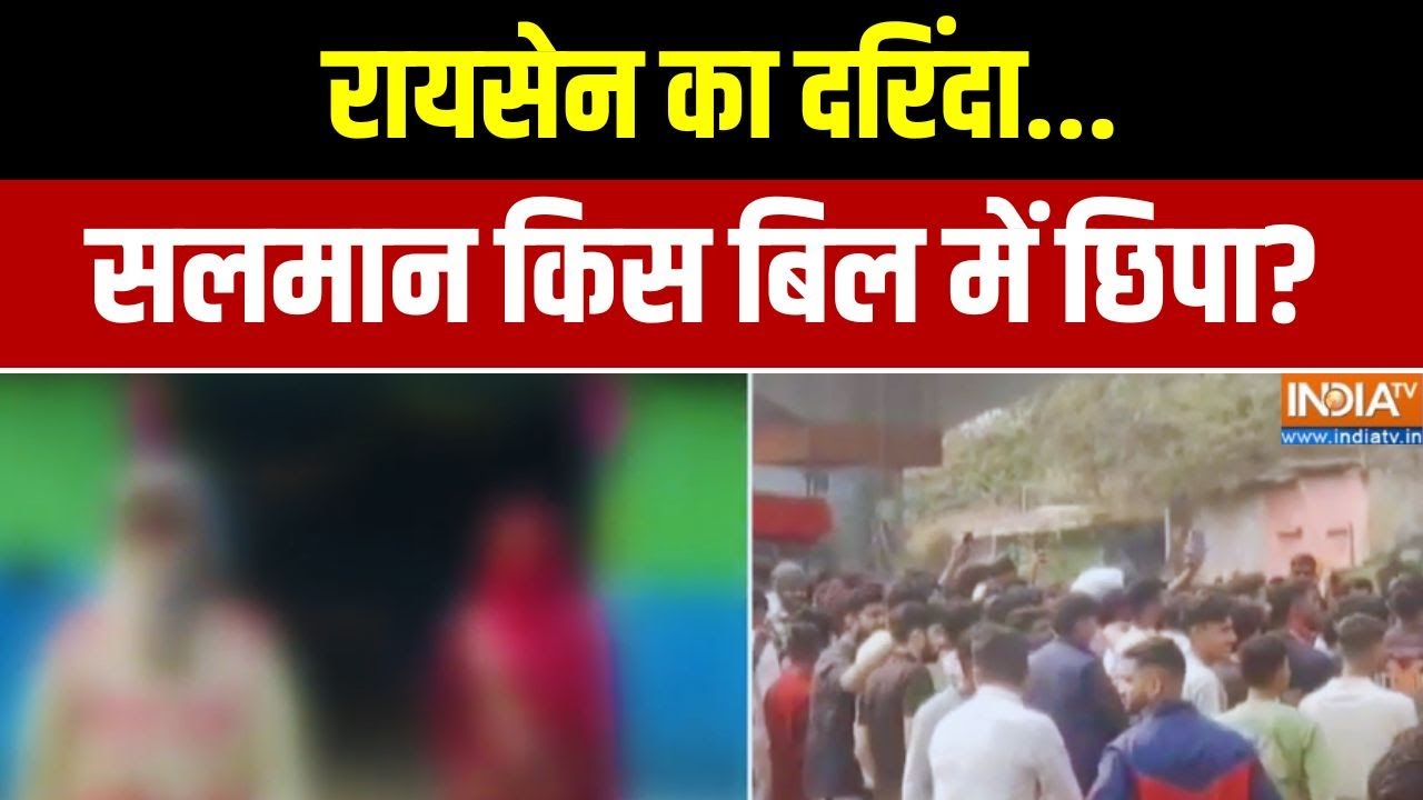 Breaking News: रायसेन का दरिंदा... सलमान किस बिल में छिपा? Madhya Pradesh | Raisen | Breaking News