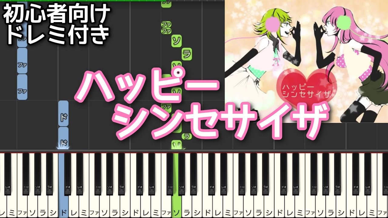 ハッピーシンセサイザ 【 初心者向け ドレミ付き 】 ピアノ 簡単 ボカロ 簡単ピアノ