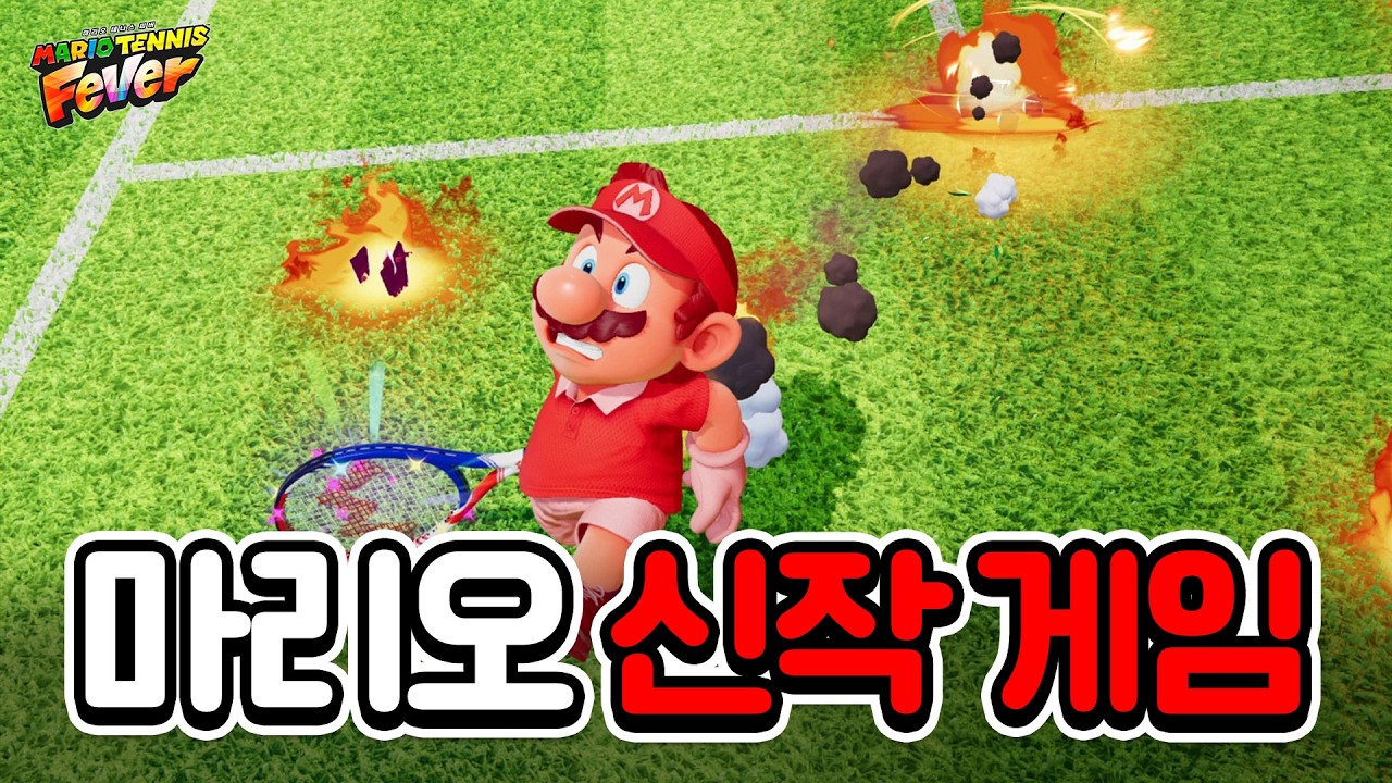 마리오 영화급 퀄리티의 닌텐도 스위치2 신작 게임 나왔습니다 ㄷㄷ 마리오 테니스 피버!