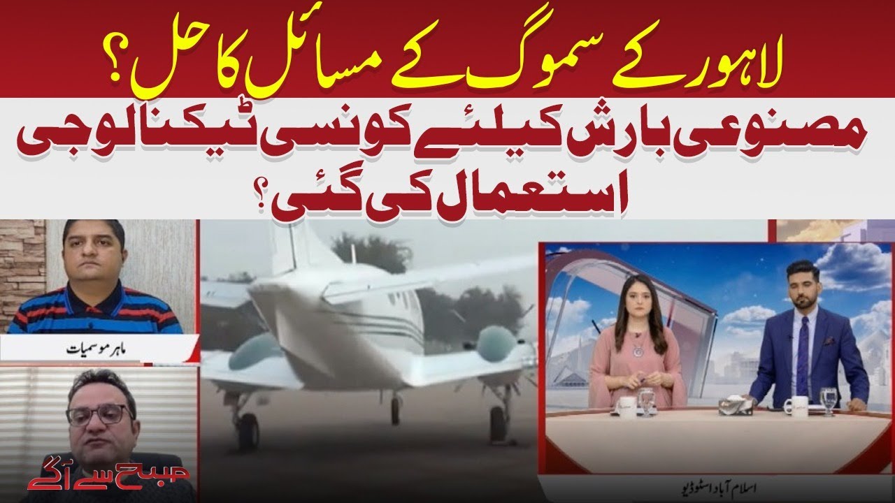 What technology is used for artificial rain? | Has the smog problem of Lahore been solved?