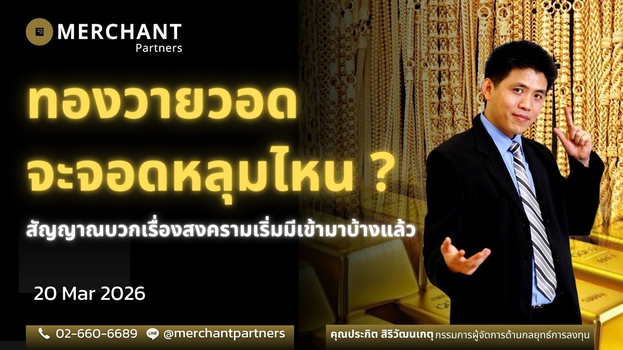 ทองวายวอด จะจอดหลุมไหน / 20 มี.ค.69 / สัญญาณบวกเรื่องสงครามเริ่มมีเข้ามาบ้างแล้ว