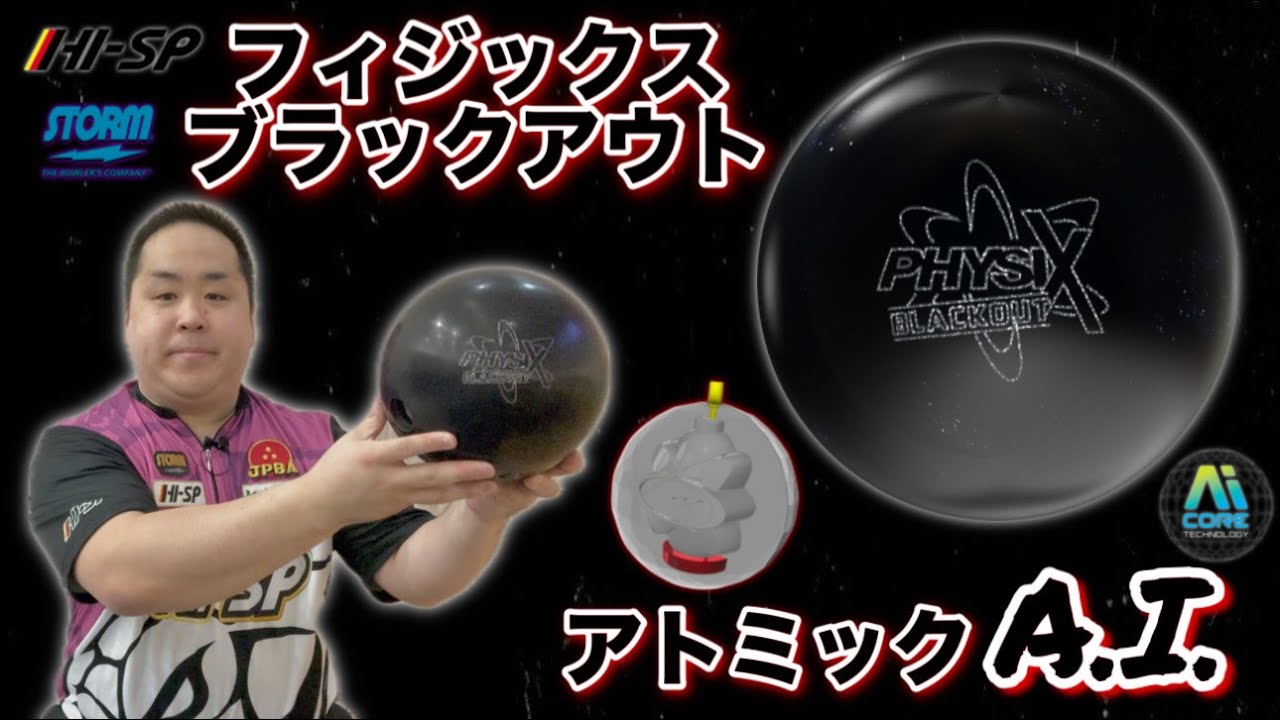 STORM PHYSIX BLACKOUT【フィジックスブラックアウト】最高傑作のボールがA.I.テクノロジー化【フィジックスがさらにピンアクションが良くなりました】