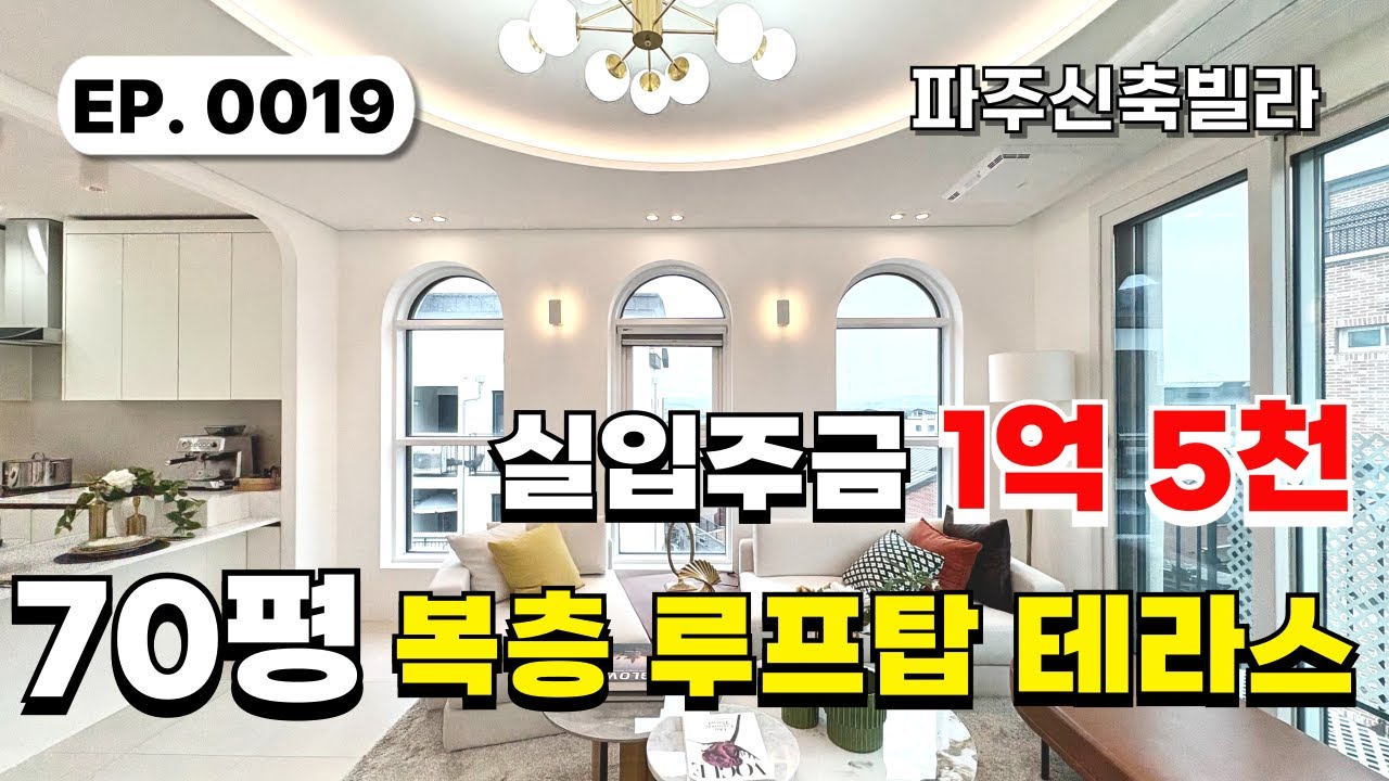 [파주신축빌라] 단 한 세대! 3천만원 할인 받을 수 있는 마지막 기회입니다! 운정역·야당역 더블역세권 70평 6룸 복층 루프탑 테라스 빌라│대가족 추천 역세권 대단지 타운하우스
