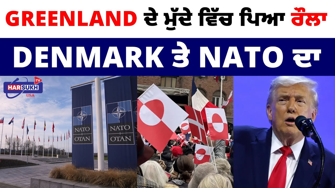 Greenland ਦੇ ਮੁੱਦੇ ਵਿੱਚ ਪਿਆ ਰੌਲਾ Denmark ਤੇ NATO ਦਾ | NATO | DENMARK | NRI GLOBAL NEWS UPDATES