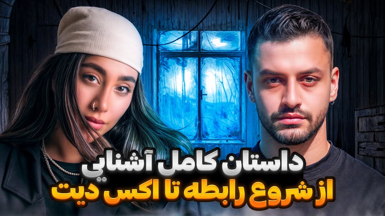 از اشنایی تا اکس دیت❌قسمت اول