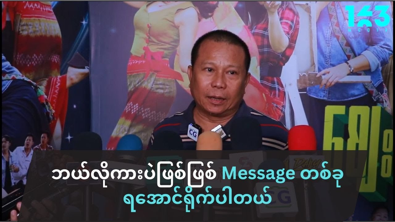 ဘယ်လိုကားပဲဖြစ်ဖြစ် Message တစ်ခုရအောင်ရိုက်တဲ့အလေ့အကျင့်ရှိပါတယ်ဆိုတဲ့ ဒါရိုက်တာကျော်ဇောလင်း