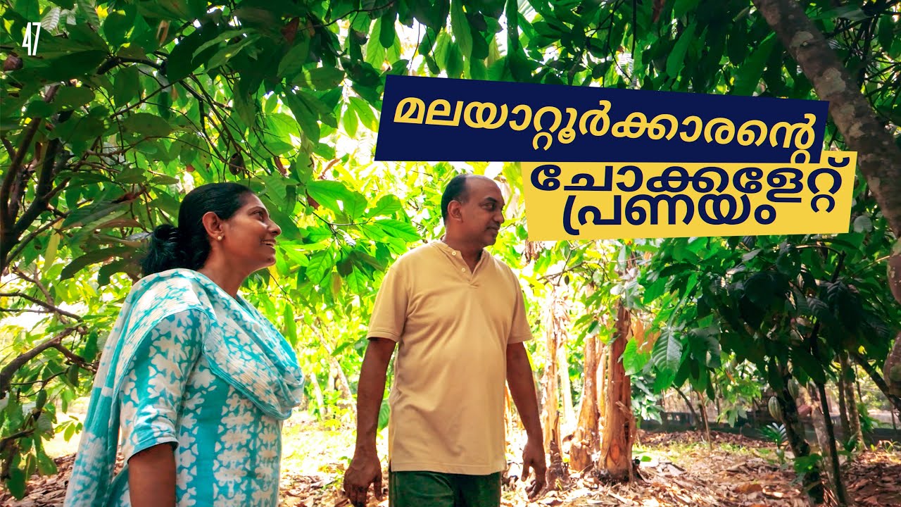 മലയാറ്റൂരിൽ ഇനി ചോക്കളേറ്റ് പ്രണയകാലങ്ങൾ