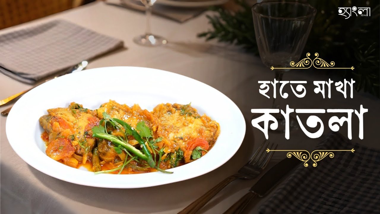 হাতে মাখা কাতলা - একেবারে আসল বাঙালি ঘরোয়া স্বাদ|Traditional Bengali-Style Fish Curry|HanglaHneshel