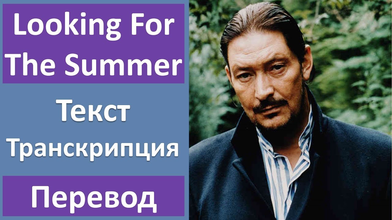 Chris Rea - Looking For The Summer - текст, перевод, транскрипция