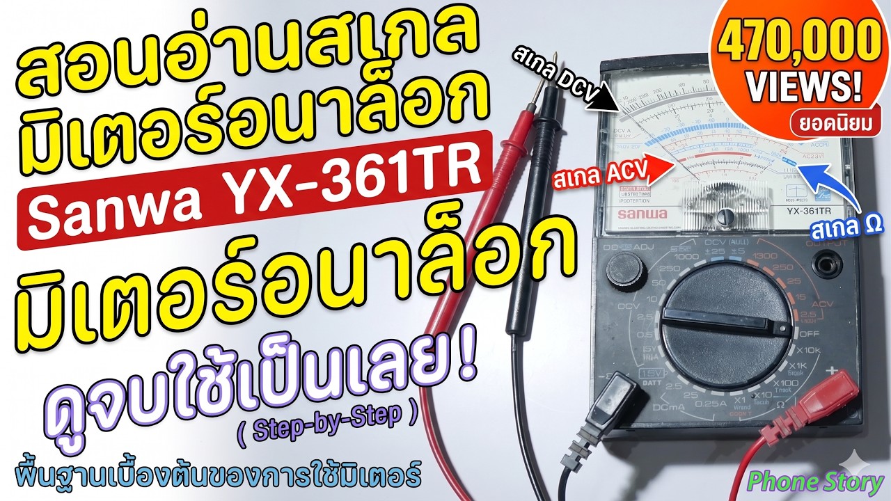 วิธีใช้งาน มัลติมิเตอร์เข็ม ,แบบอนาล็อก ไม่ยากอย่างที่คิด บอกละเอียดสุดๆ (Sanwa YX-361TR MULTIMETER)