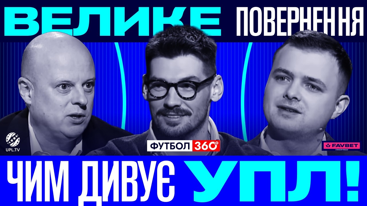 Шахтар – Карпати онлайн | 17 тур УПЛ | «Динамо чемпіон?»  і нові інтриги весни 2026 | ФУТБОЛ 360