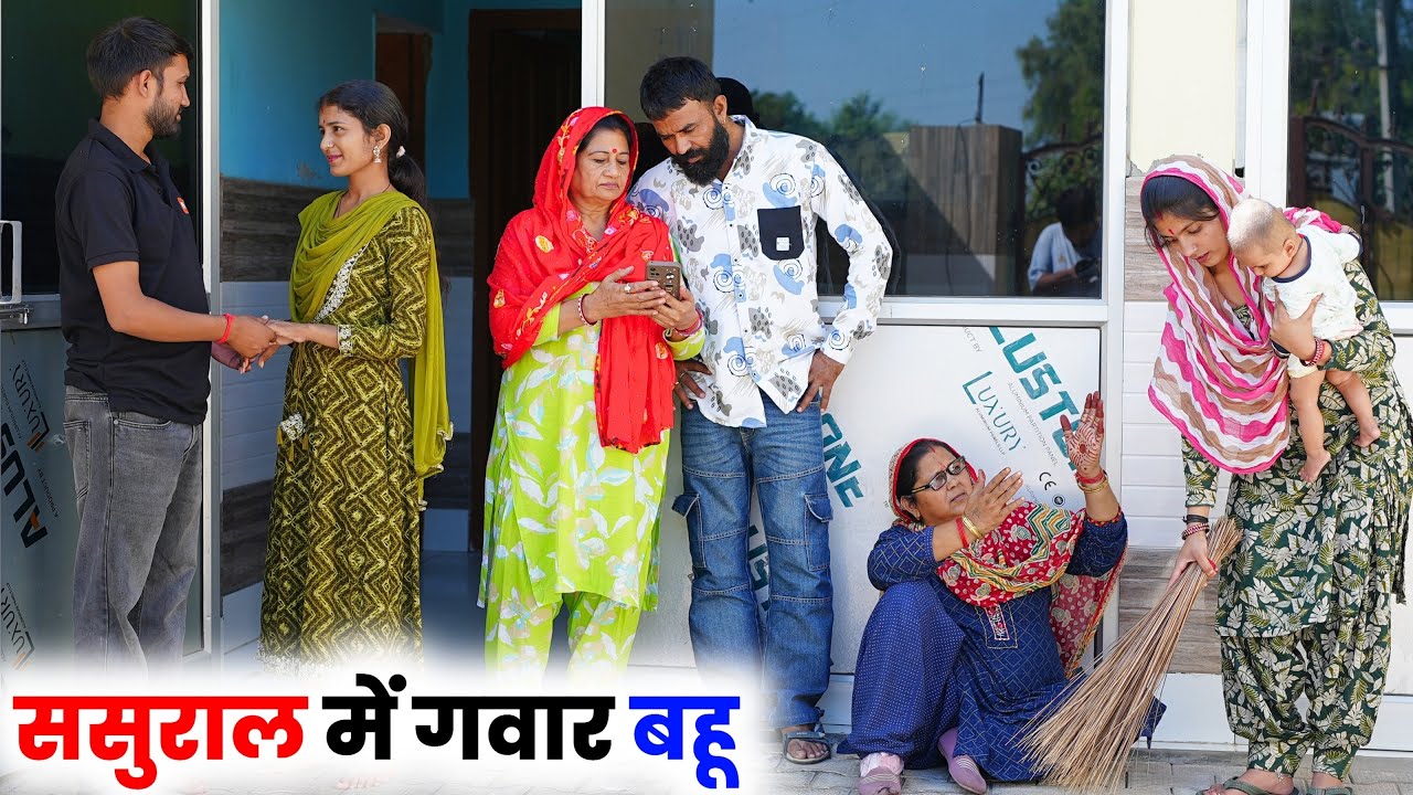 ससुराल में गवार बहू #haryanvinatak priyabhardwaj #haryanvinatak #natak #kuldeep #story #kahani