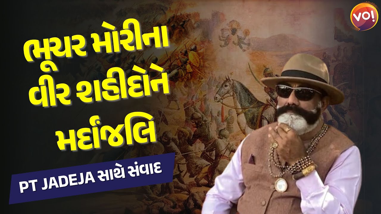 Vo! Samvad | આવતીકાલે Bhuchar Moriના વીર શહીદ રાજપૂતોને શ્રદ્ધાંજલિ અપાશે | Rajput